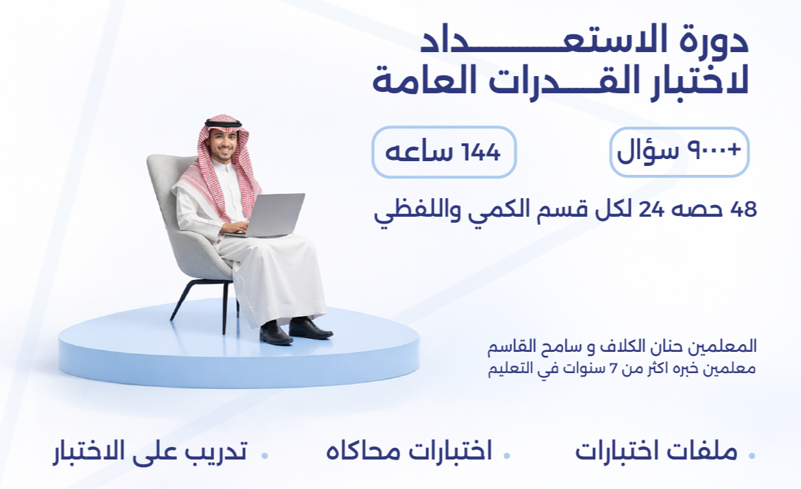 دورة  القدرات الدفعة الأولى
